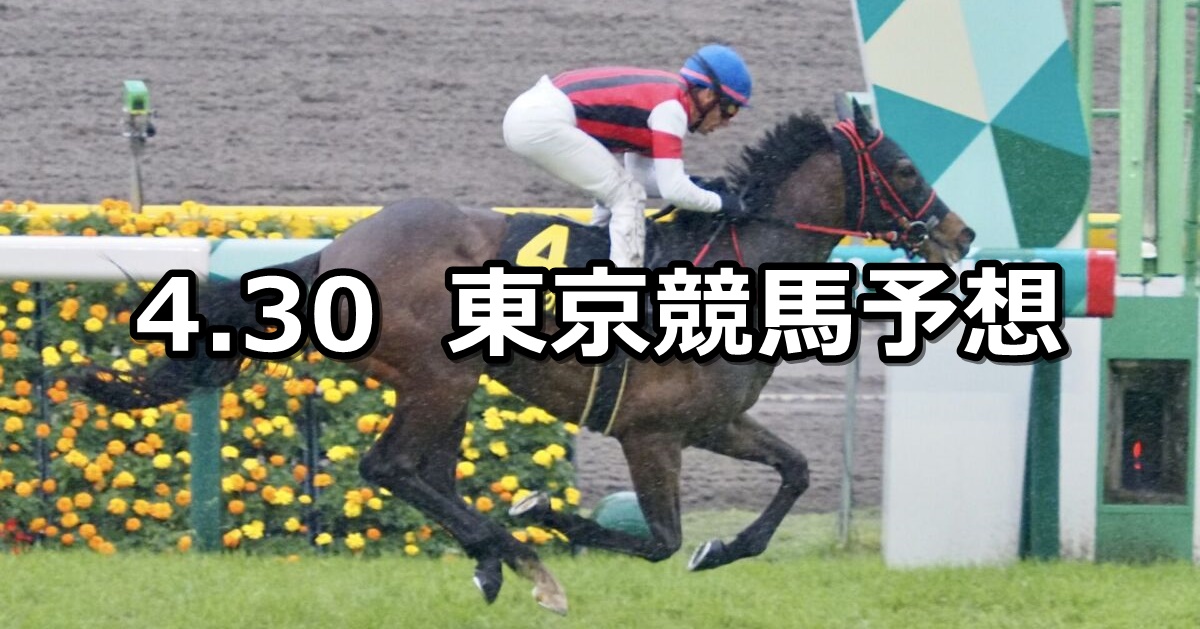 【スイートピーステークス】2023/4/30(日) 中央競馬 穴馬予想（東京競馬）