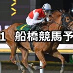 【アマゾナイト特別】2023/5/1(月)地方競馬 穴馬予想(船橋競馬)
