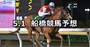 【アマゾナイト特別】2023/5/1(月)地方競馬 穴馬予想（船橋競馬）