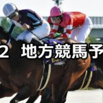 【かきつばた記念/若潮スプリント】2023/5/2(火)地方競馬 穴馬予想(名古屋/船橋競馬)