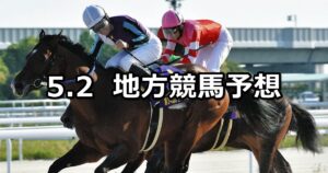 【かきつばた記念/若潮スプリント】2023/5/2(火)地方競馬 穴馬予想（名古屋/船橋競馬）