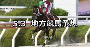 【兵庫チャンピオンシップ/東京湾カップ】2023/5/3(水)地方競馬 穴馬予想（園田/船橋競馬）