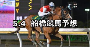 【かしわ記念】2023/5/4(木)地方競馬 穴馬予想（船橋競馬）