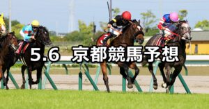 【京都新聞杯】2023/5/6(土) 中央競馬 穴馬予想（京都競馬）