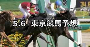 【プリンシパルステークス】2023/5/6(土) 中央競馬 穴馬予想（東京競馬）