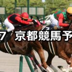 【鞍馬ステークス】2023/5/7(日) 中央競馬 穴馬予想(京都競馬
