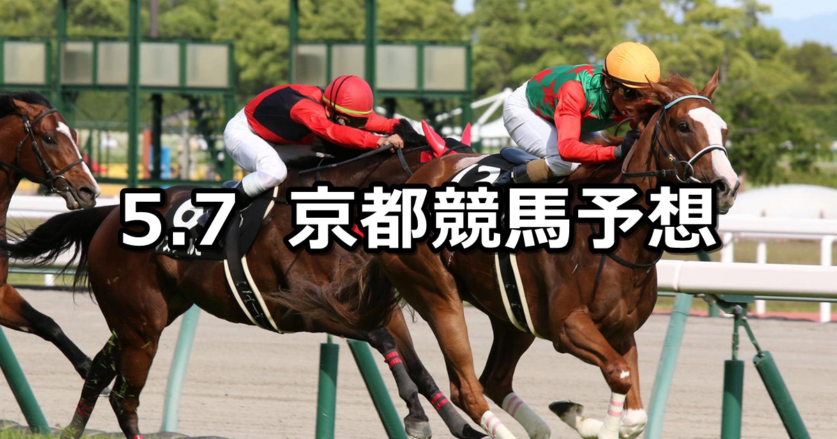 【鞍馬ステークス】2023/5/7(日) 中央競馬 穴馬予想（京都競馬