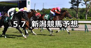 【新潟大賞典】2023/5/7(日) 中央競馬 穴馬予想（新潟競馬）