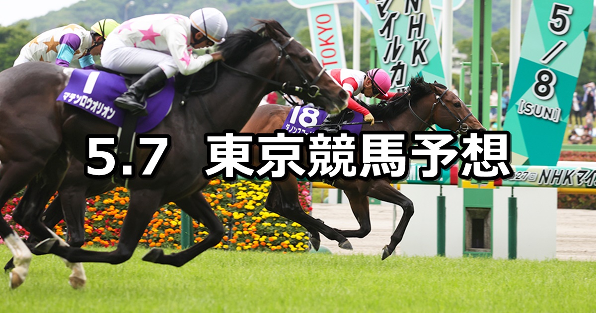 【NHKマイルカップ】2023/5/7(日) 中央競馬 穴馬予想（東京競馬）