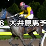 【スピカ賞】2023/5/8(月)地方競馬 穴馬予想(大井競馬)
