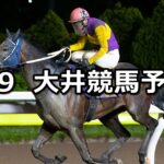 【神田川オープン】2023/5/9(火)地方競馬 穴馬予想(大井競馬)