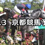 【都大路ステークス】2023/5/13(土) 中央競馬 穴馬予想(京都競馬)