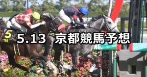 【都大路ステークス】2023/5/13(土) 中央競馬 穴馬予想（京都競馬）