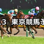 【京王杯スプリングカップ】2023/5/13(土) 中央競馬 穴馬予想(東京競馬)