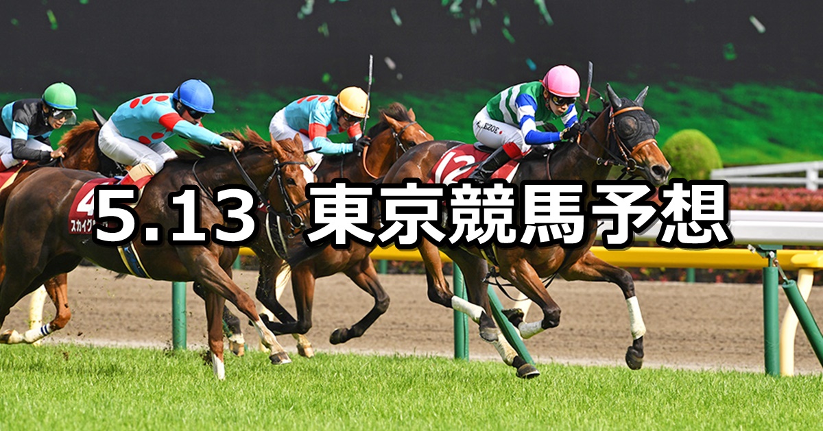 【京王杯スプリングカップ】2023/5/13(土) 中央競馬 穴馬予想（東京競馬）