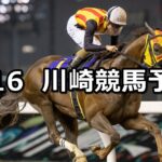 【スパーキングスプリントチャレンジ】2023/5/16(火)地方競馬 穴馬予想(川崎競馬)