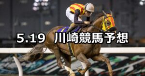 【開成町あじさいまつり特別】2023/5/19(金)地方競馬 穴馬予想（川崎競馬）
