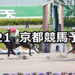 【高瀬川ステークス】2023/5/21(日) 中央競馬 穴馬予想（京都競馬）
