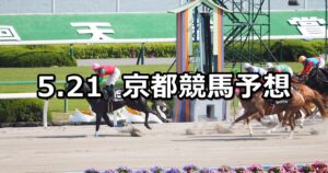 【高瀬川ステークス】2023/5/21(日) 中央競馬 穴馬予想(京都競馬)