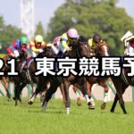 【オークス】2023/5/21(日) 中央競馬 穴馬予想（東京競馬）