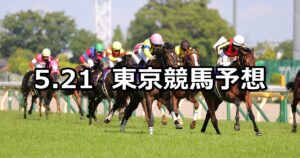 【オークス】2023/5/21(日) 中央競馬 穴馬予想(東京競馬)