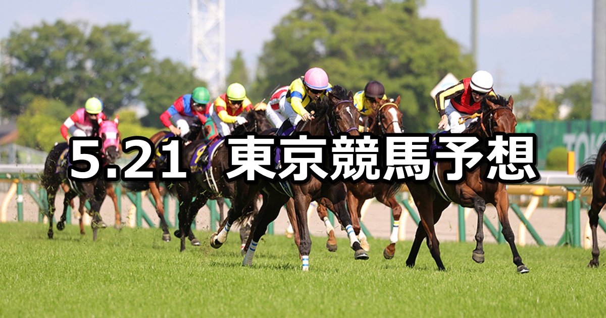 【オークス】2023/5/21(日) 中央競馬 穴馬予想（東京競馬）