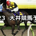 【’23メトロポリタンメイカップ】2023/5/23(火)地方競馬 穴馬予想(大井競馬)