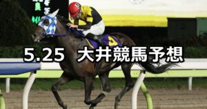 【優駿スプリントトライアル】2023/5/25(木)地方競馬 穴馬予想(大井競馬)