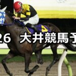 【さつき賞】2023/5/26(金)地方競馬 穴馬予想(大井競馬)