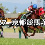【葵ステークス】2023/5/27(土) 中央競馬 穴馬予想(京都競馬)