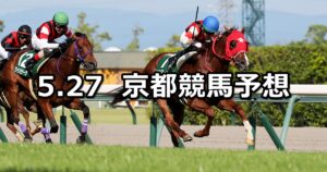 【葵ステークス】2023/5/27(土) 中央競馬 穴馬予想（京都競馬）