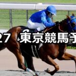 【欅ステークス】2023/5/27(土) 中央競馬 穴馬予想(東京競馬)