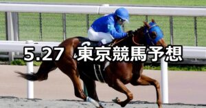 【欅ステークス】2023/5/27(土) 中央競馬 穴馬予想（東京競馬）