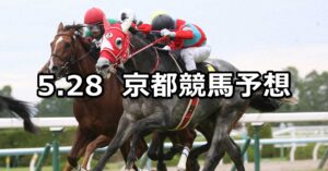 【安土城ステークス】2023/5/28(日) 中央競馬 穴馬予想（京都競馬）