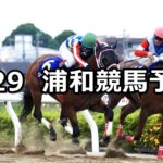 【早苗月特別】2023/5/29(月)地方競馬 穴馬予想(浦和競馬)