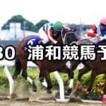 【五月特別】2023/5/30(火)地方競馬 穴馬予想(浦和競馬)