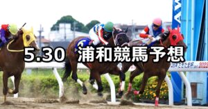 【五月特別】2023/5/30(火)地方競馬 穴馬予想（浦和競馬）