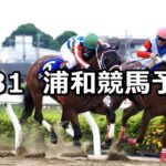 【さきたま杯】2023/5/31(水)地方競馬 穴馬予想(浦和競馬)
