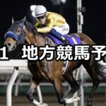 【北海道スプリントカップ/武蔵国オープン】2023/6/1(木)地方競馬 穴馬予想(門別/浦和競馬)
