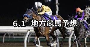 【北海道スプリントカップ/武蔵国オープン】2023/6/1(木)地方競馬 穴馬予想(門別/浦和競馬)