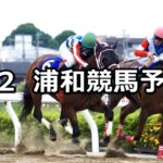 【風待月特別】2023/6/2(金)地方競馬 穴馬予想(浦和競馬)
