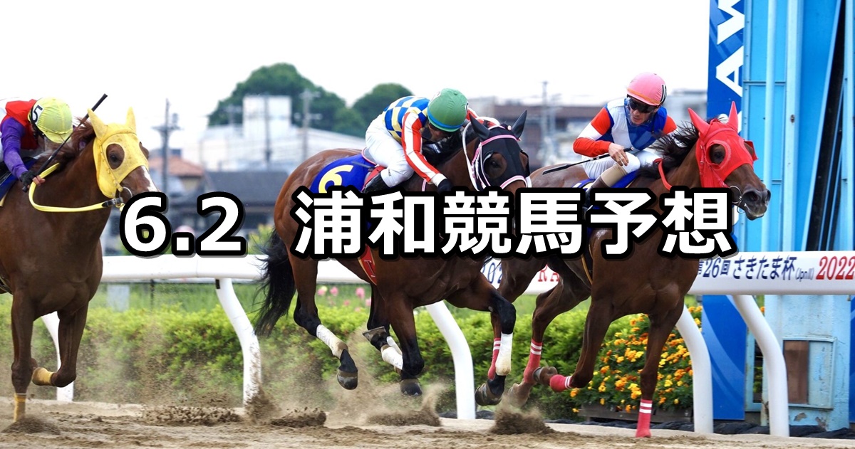 【風待月特別】2023/6/2(金)地方競馬 穴馬予想（浦和競馬）