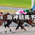 【松風月ステークス】2023/6/4(日) 中央競馬 穴馬予想(阪神競馬)