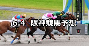 【松風月ステークス】2023/6/4(日) 中央競馬 穴馬予想（阪神競馬）