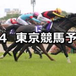 【安田記念】2023/6/4(日) 中央競馬 穴馬予想(東京競馬)