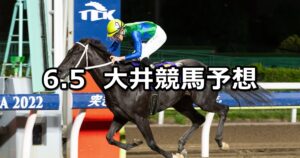【ジューン賞】2023/6/5(月)地方競馬 穴馬予想(大井競馬)