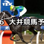【アーバンステージ水無月賞】2023/6/6(火)地方競馬 穴馬予想（大井競馬）