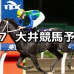 【東京ダービー】2023/6/7(水)地方競馬 穴馬予想(大井競馬)