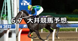 【東京ダービー】2023/6/7(水)地方競馬 穴馬予想（大井競馬）