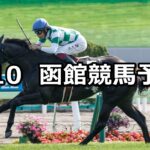 【函館日刊スポーツ杯】2023/6/10(土) 中央競馬 穴馬予想(函館競馬)
